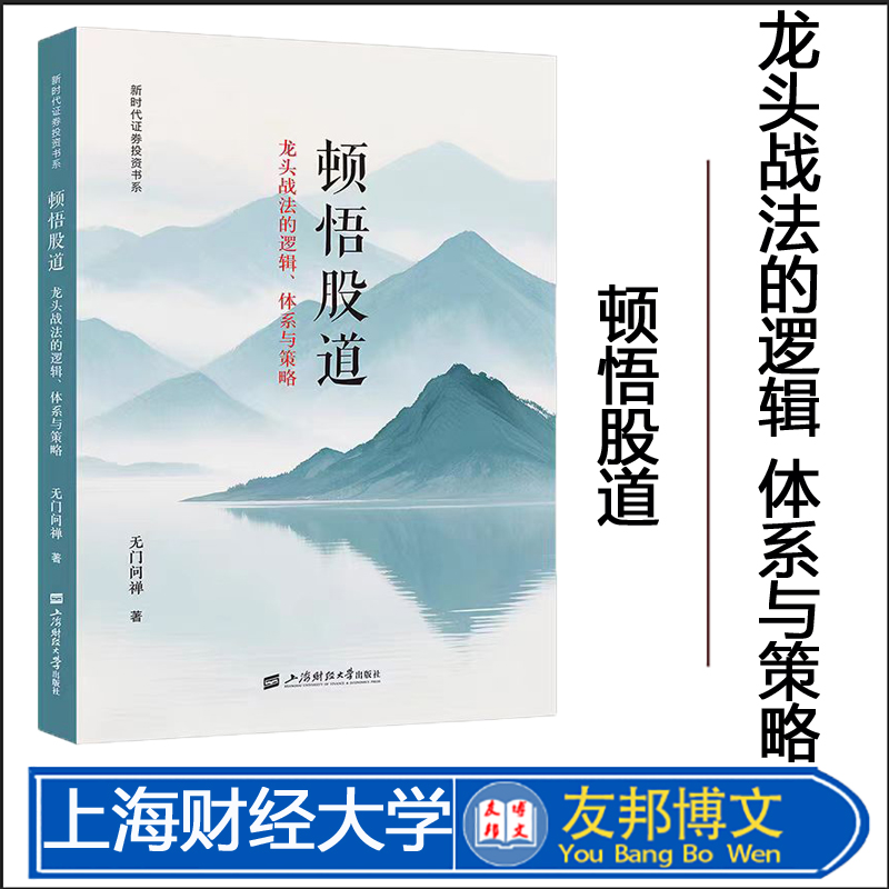 顿悟股道 龙头战法的逻辑、体系与策略  无门问禅 著  新时代证券投资书系  上海财经大学出版社 F.4676
