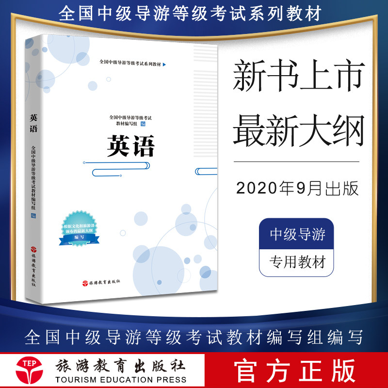 中级中级导游考试教材英语