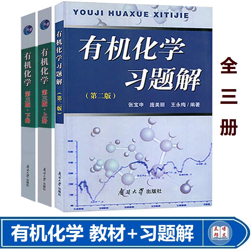 王积涛 有机化学第三版上下册+有机化学习题解全三册 第二版考研教材 高等学校习题解教材搭学习辅导第3版张宝申编著南开大学出版