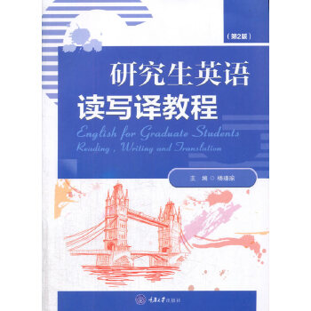 全新正版现货 研究生英语读写译教程 重庆大学出版社