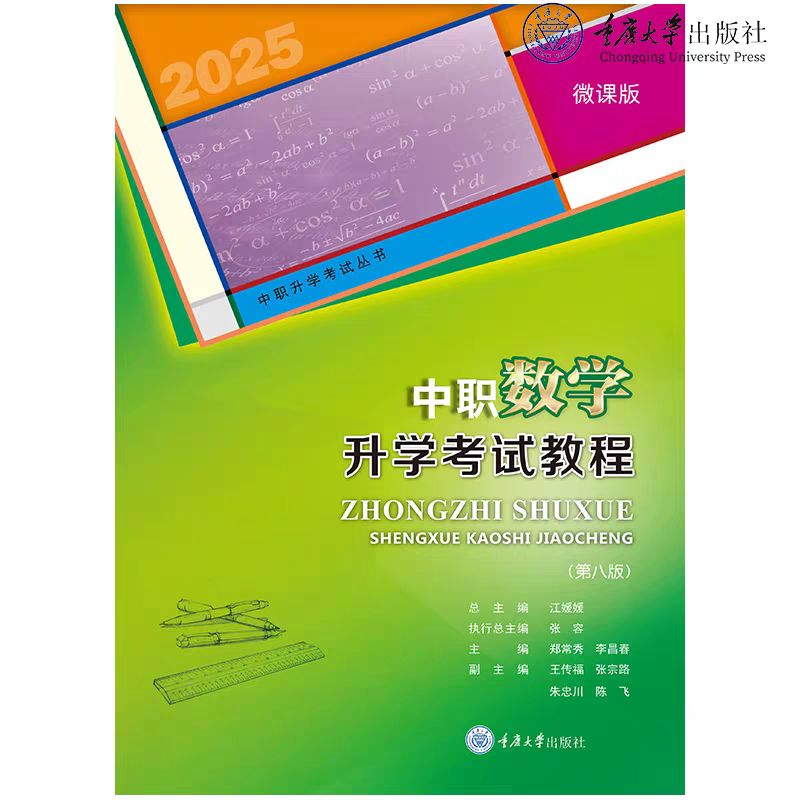 任选 正品现货 中职语文  数学   英语 升学考试教程 第九版 2025版本 重庆大学出版社 9787568905053 中职升学考试丛书