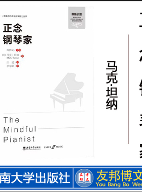 正念钢琴家 / （英）马克·坦纳著 ；江媛译. -- 重 庆 ：西南大学出版社，2024.5 　　（提高你的音乐教学能力丛书）