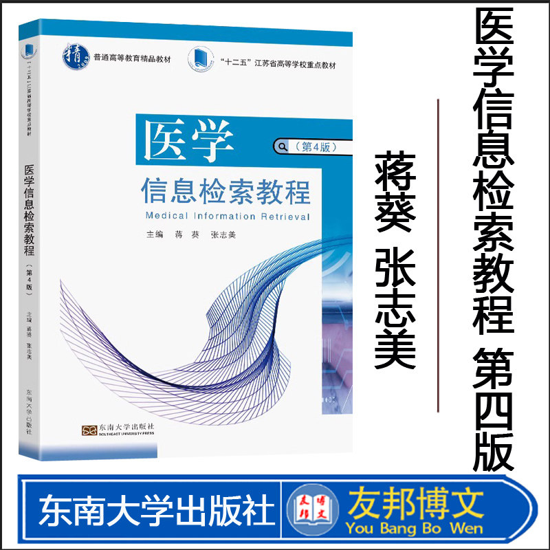 医学信息检索教程（第4版）