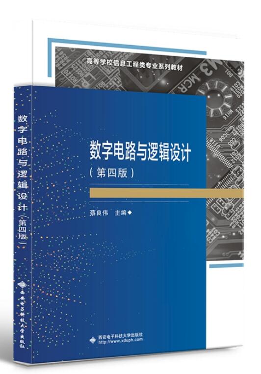 正版现货 数字电路与逻辑设计 第四版第四版 蔡良伟著 西安电子普通高等学校电子信息类