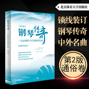 第2版 钢琴传奇一生必弹的100首 正版 新第二版 经典钢琴谱钢琴曲谱曲集 流行歌曲钢琴书 世界钢琴名曲大全乐谱书 古典钢琴曲集