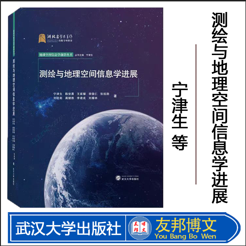 测绘与地理空间信息学进展
