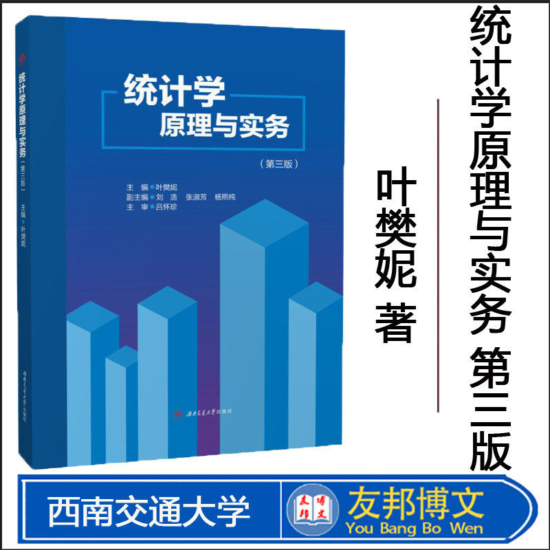 统计学原理与实务第三版