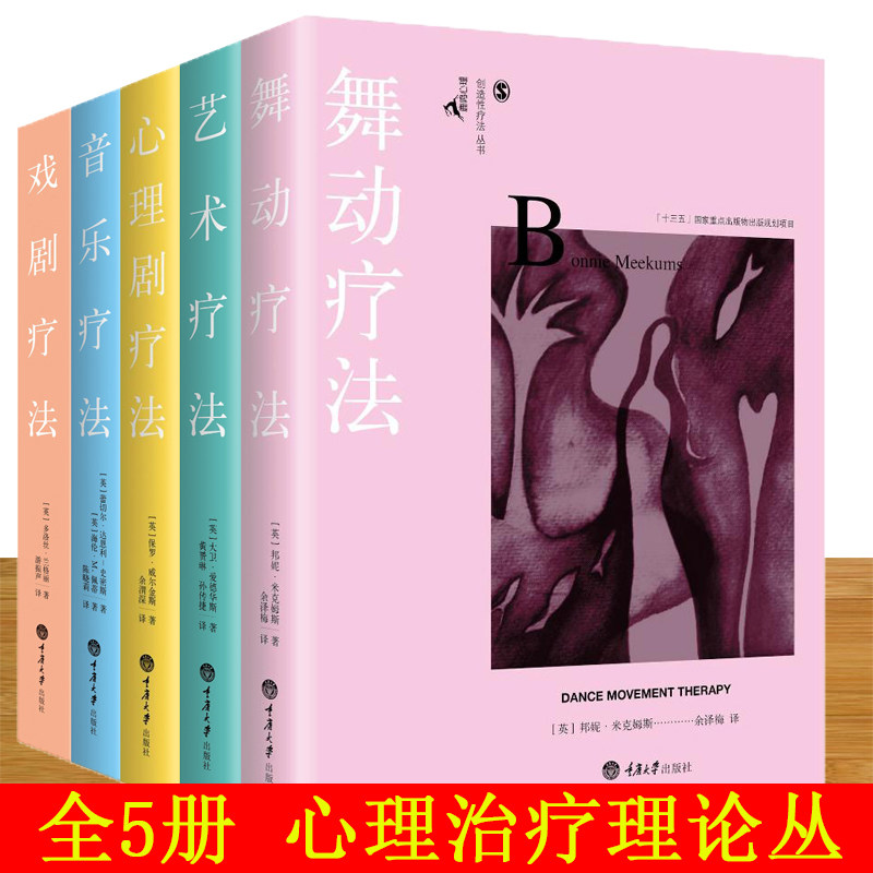 鹿鸣心理咨询师系列创造性治疗丛书全5册 舞动疗法 戏剧疗法 音乐疗法 心理剧疗法 艺术疗法 临床医学心理咨询心理治疗书籍