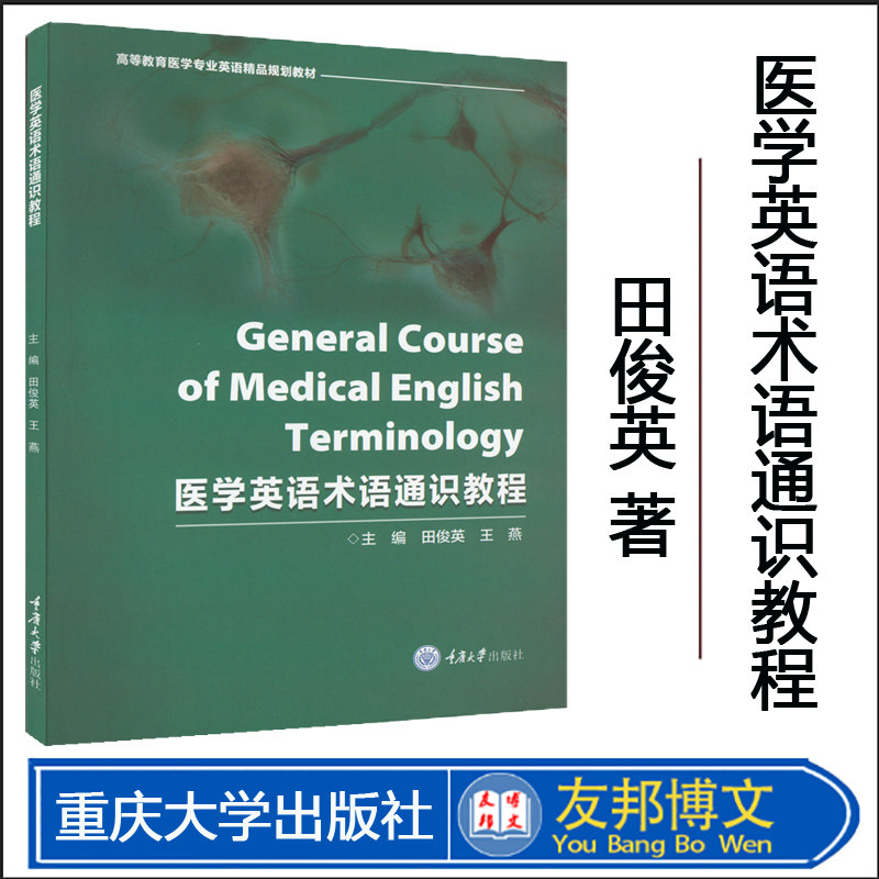 医学英语术语通识教程