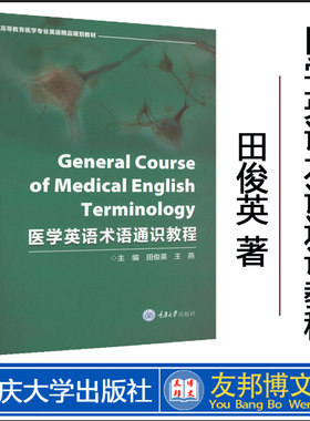 医学英语术语通识教程