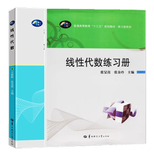 正版 线性代数 王彬彬 张旻嵩 线性代数练习册 张旻嵩 张金玲9787562294351+9787562281726 华中师范大学出版社