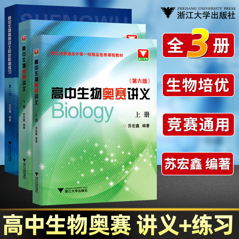 高中生物奥赛讲义上下册第六版