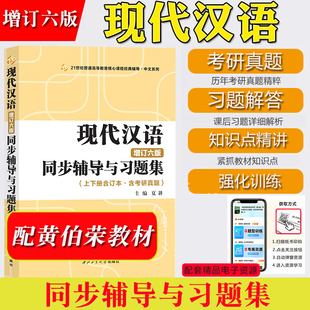 上下合订本含考研真题 同步辅导与习题精练 6版 现代汉语 夏耕 增订六版 可与高教社黄伯荣廖序东现代汉语教材参考辅导书考研习题集