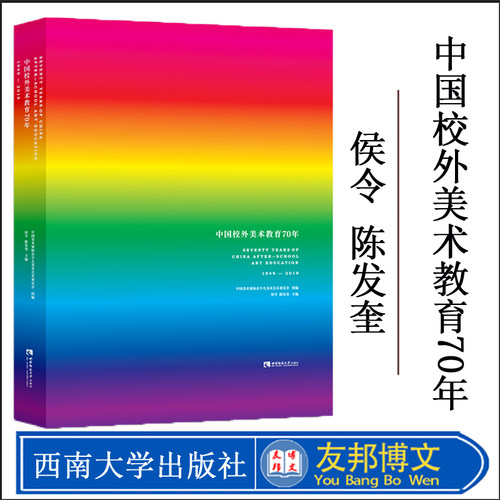 正版现货 中国校外美术教育70年（1949—2019） 侯令 陈发奎 西南师范大学出版社