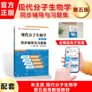 现代分子生物学 第5版 同步辅导与习题集 含习题全解考研真题 戴余军 与高教社朱玉贤第五版教材参考辅导书分子生物学考研复习资料