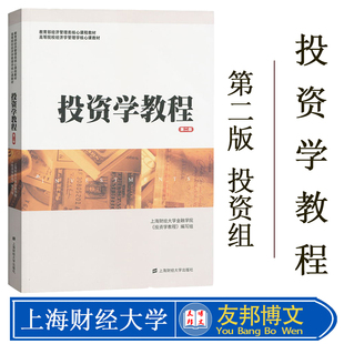 全新 投资学教程 第二版第2版 财大金融学院金德环等编 上海财经大学出版社 教育部经济管理类核心课程教材 投资学教材 可搭刘红忠