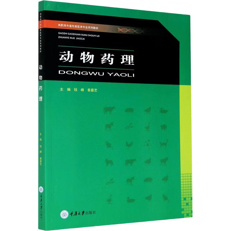 正版新书 动物药理 重庆大学出版社 9787568925877  高职高专畜牧兽医类专业系列教材