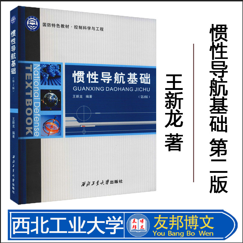 正版现货 惯性导航基础(第2版) 王新龙 编 工业技术其它专业科技 西北工业大学出版社属于什么档次？