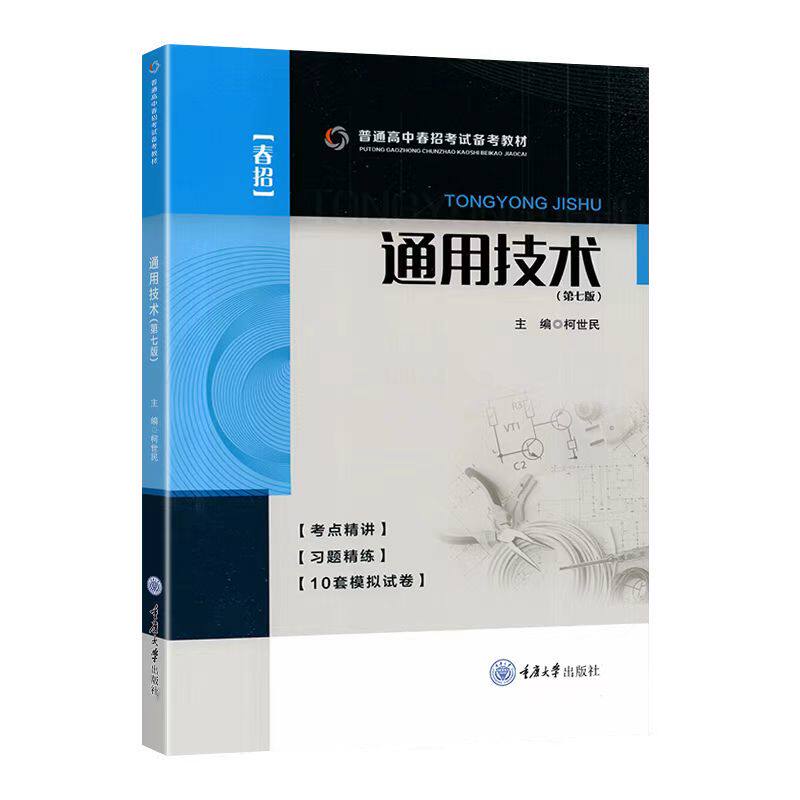 现货正版新书 通用技术 第七版(含试卷) 柯世民著 重庆大学出版社9787568946995 普通高中春招考试和学业水平考试备考教材