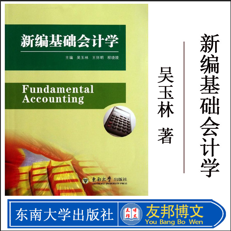 正版现货 新编基础会计学 程晓陵 等编 著作 会计 经管、励志 东南大学出版社
