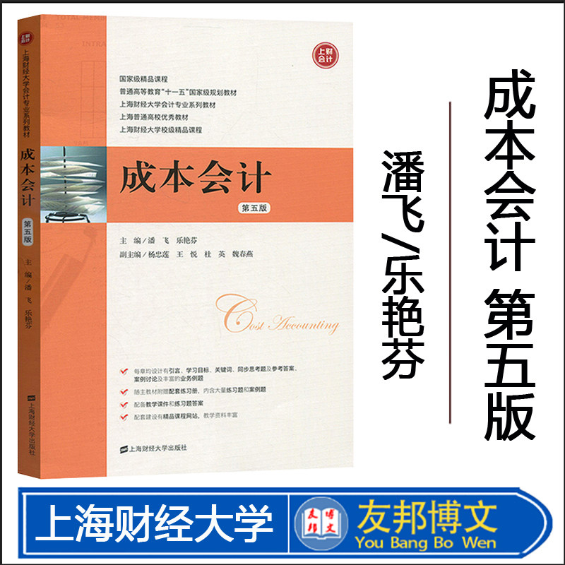 成本会计 第五版 潘飞/乐艳芬 附习题与案例集 2018年第5版 上海财经大学出版社 上财会计专业教材 成本会计学教程 成本会计教材书