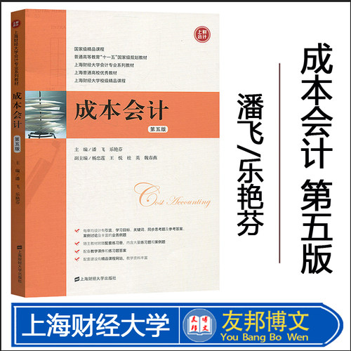 成本会计第五版潘飞