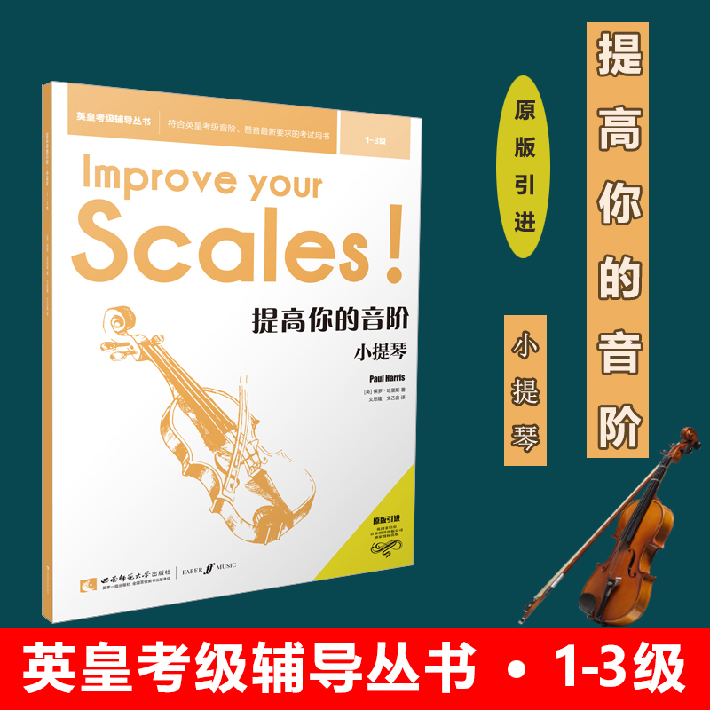 小提琴音阶练习1-3级 提高的你的音阶 英皇考级辅导丛书 小提琴基础教程音乐理论知识基础教程 初学者专业级适用教材书籍