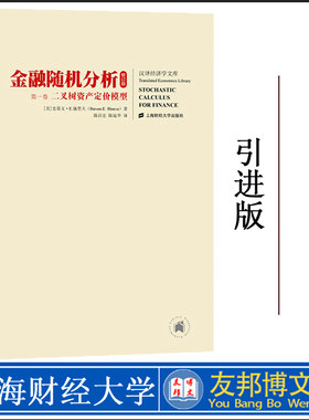 正版现货 新修订版 金融随机分析 全二册中文版 施里夫Stochastic Calculus for Finance/Shreve金融工程学教材上海财经大学出版社
