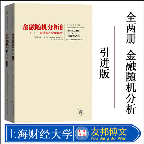 正版现货 新修订版 金融随机分析 全二册中文版 施里夫Stochastic Calculus for Finance/Shreve金融工程学教材上海财经大学出版社