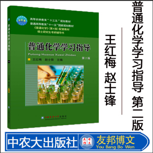 正版现货 普通化学学习指导 赵士铎 第2版第二版 王红梅 主编 315普通化学学习指导用书 中国农业大学出版社