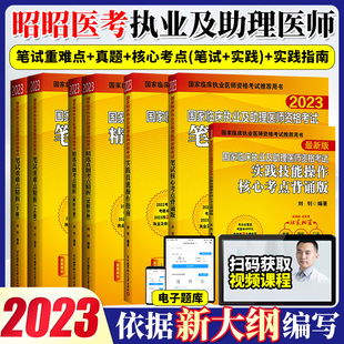 昭昭执业医师2023年国家临床执业及助理医师资格考试笔试核心考点背诵版 执业医师资格考试执医昭昭医考2023昭昭执业医师昭昭医考