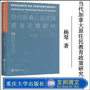 杨琴 正版 当代加拿大原住民教育政策研究 重庆大学出版 现货 社