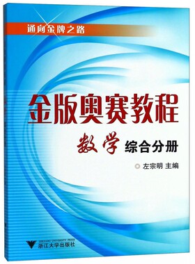 金版奥赛教程数学 综合分册 通向金牌之路 高中数学题型与技巧随堂辅导书 塑造培养学生思维修养创新意识 冲刺高考数学必刷题思维