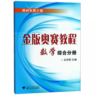 金版奥赛教程数学 综合分册 通向金牌之路 高中数学题型与技巧随堂辅导书 塑造培养学生思维修养创新意识 冲刺高考数学必刷题思维