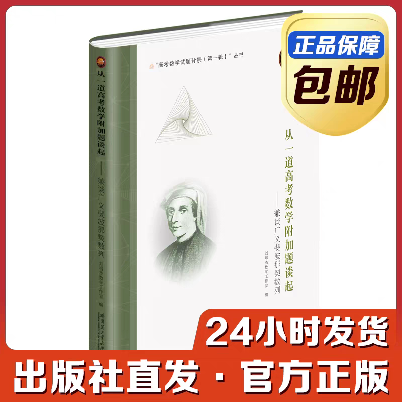 [全新正版]从一道高考数学附加题谈起：兼谈广义斐波那契数列 刘培杰数学工作室