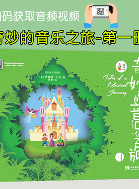 奇妙的音乐之旅1幼儿钢琴