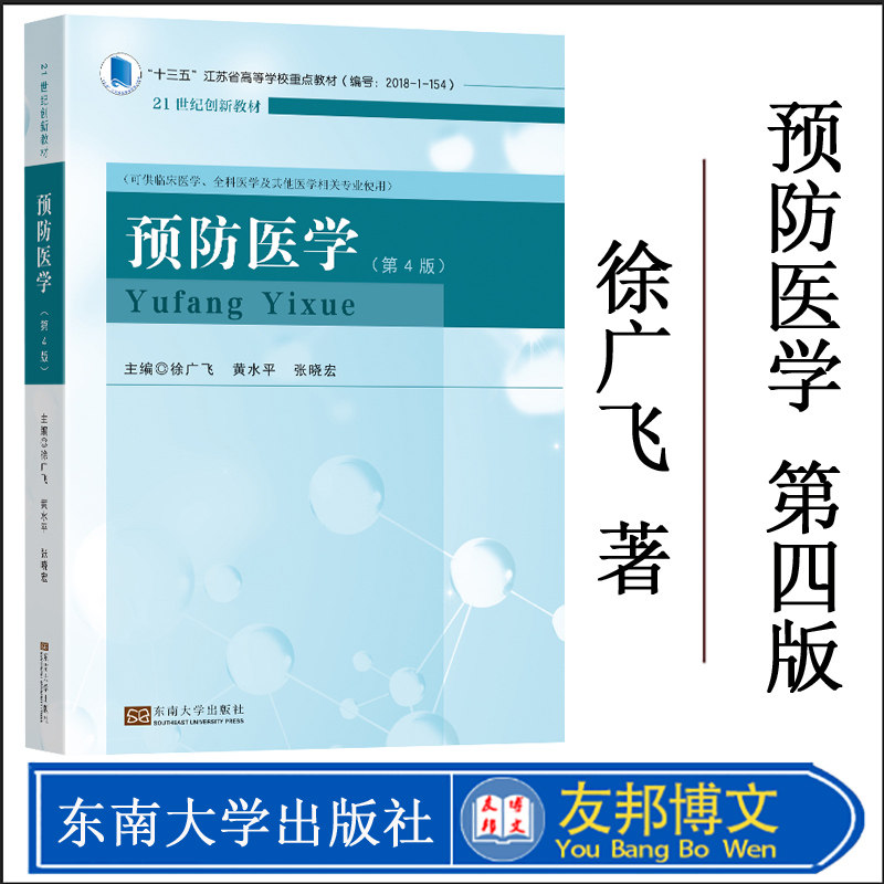 2021新书 预防医学 第四版 第4版 徐广飞 黄永平 张晓宏主编 东南大学出版社 临床口腔儿科护理全科医学医学专业本科教材书籍