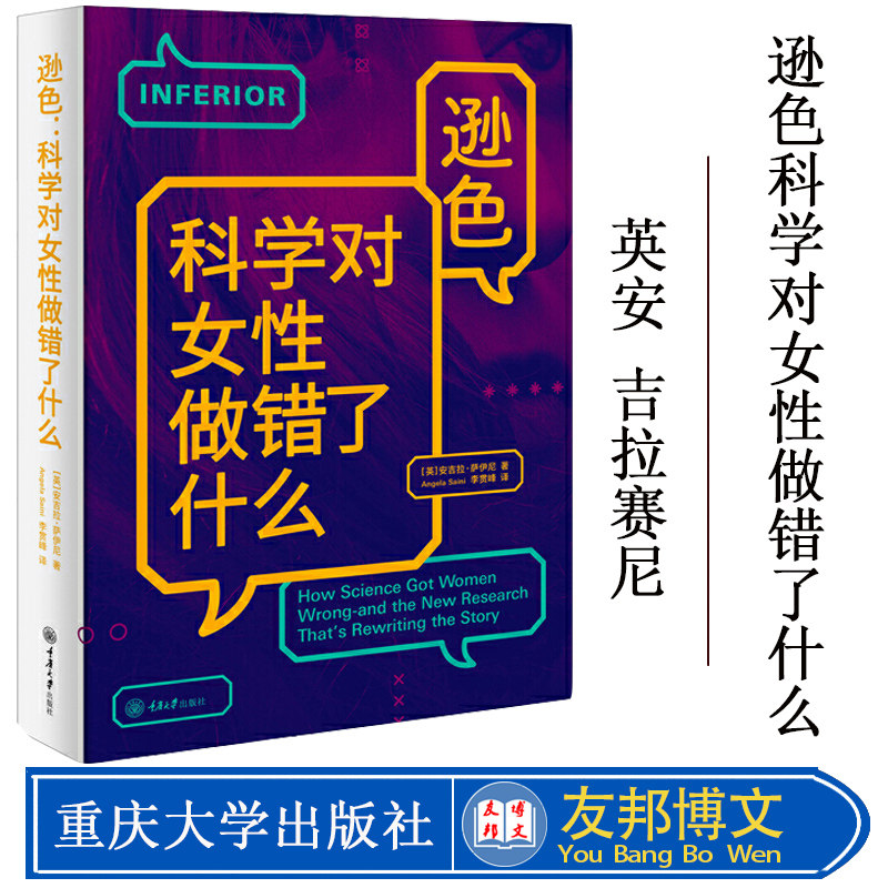 全新 逊色科学对女性做错了什么英安吉拉赛尼李贯峰重庆大学出版社女人女性畅销书籍生活职场成长修炼个人学习价值观心灵修养