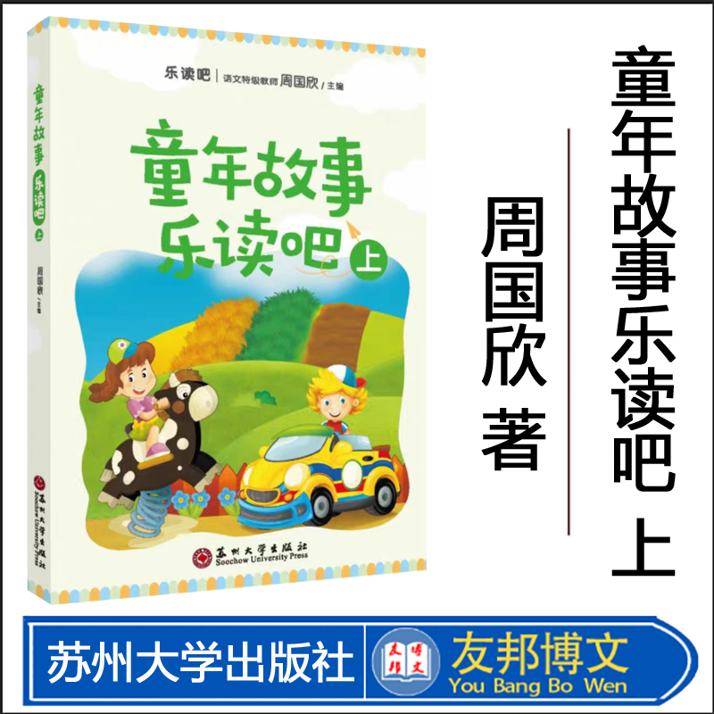正版现货 童年故事乐读吧（上）周国欣  苏州大学出版社 9787567231955