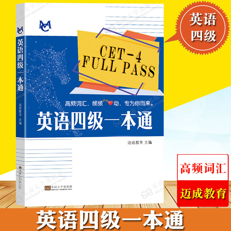 迈成教育备考2021年6月大学英语4级考试 英语四级一本通 单词例句语法题型CET4级写作听力阅读翻译历年真题高频词汇东南大学出版社