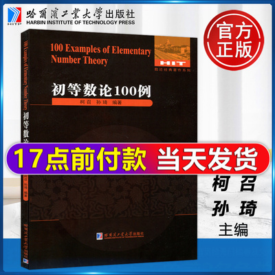 现货初等数论100例柯召
