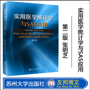 正版现货 实用医学统计学与SAS应用  第二版 张明芝,李红美,吕大兵苏州大学出版社9787567214422