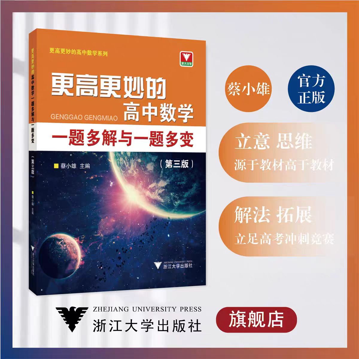 更高更妙的高中数学一题多解与一题多变(第三版)/蔡小雄/浙江大学出版社