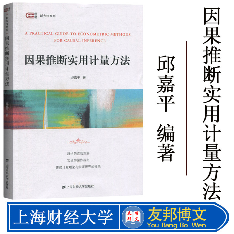 因果推断实用计量方法 邱嘉平 上海财经大学出版社 匡时新方法系列 本科生研究生科学实证研究学习教材 简单回归匹配方法面板分析