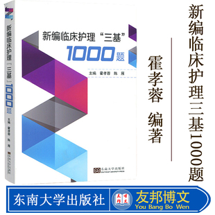 正版 新编实用临床三基护理1000题 三基护理 试题集 护理三基书 护理三基试题集 护士三基试题集 护士考试招聘三基书 东南大学出版