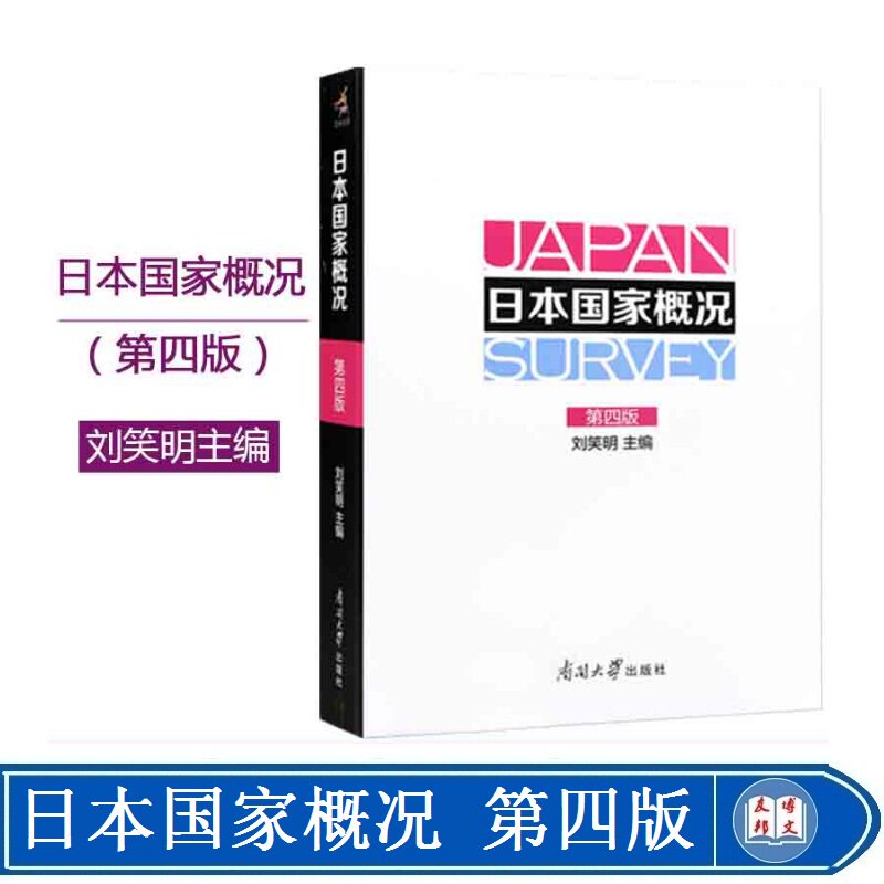 现货 南开大学正版现货自考教材00608/0608日本国家概况第四版刘笑明编全日文版日本历史地理当代社会小语种日语教程大纲官方直发