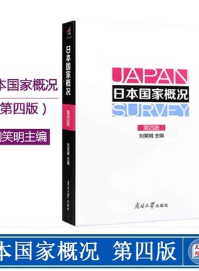 现货 南开大学正版现货自考教材00608/0608日本国家概况第四版刘笑明编全日文版日本历史地理当代社会小语种日语教程大纲官方直发