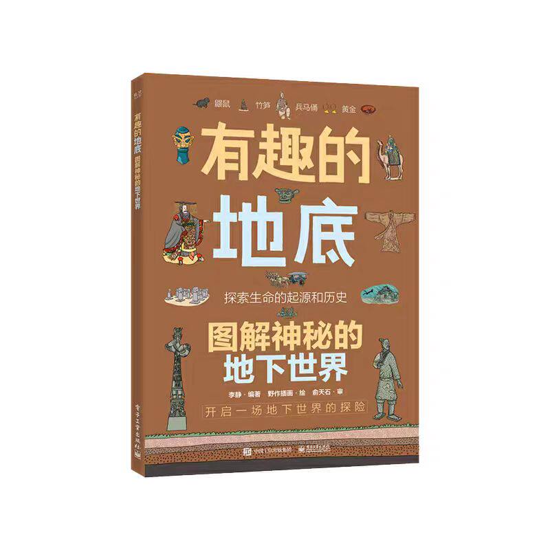 有趣的地底 图解神秘的地下世界 科普读物 百科知识 科普问答 童书 儿童科普读物 正版书籍