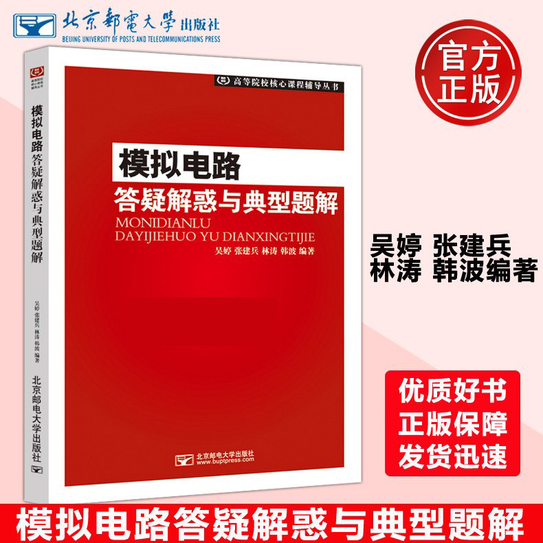 模拟电路答疑解惑与典型题解