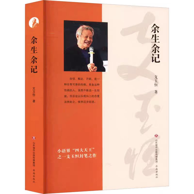 余生余记支玉恒著教育